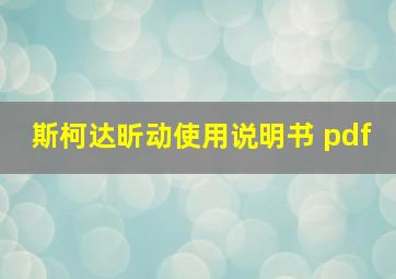 斯柯达昕动使用说明书 pdf